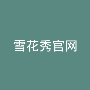 雪花秀官网