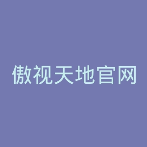 傲视天地官网