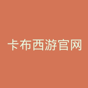 卡布西游官网