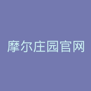 摩尔庄园官网