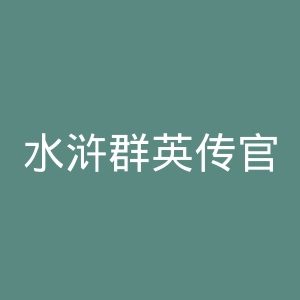 水浒群英传官网