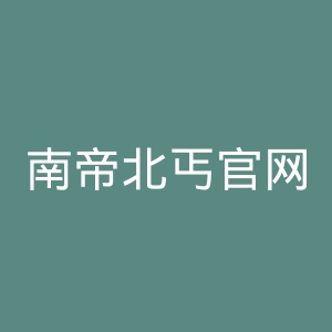 南帝北丐官网
