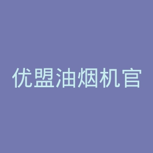 优盟油烟机官网