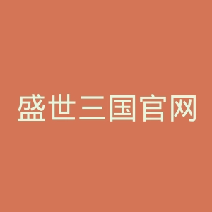 盛世三国官网