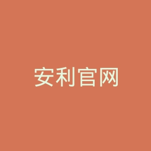 安利官网