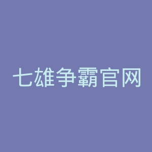 七雄争霸官网