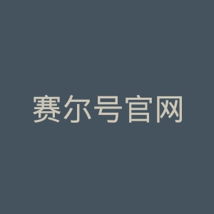 赛尔号官网