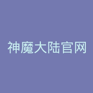 神魔大陆官网