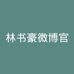 林书豪微博官网