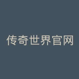 传奇世界官网