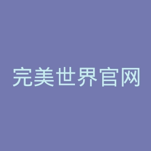 完美世界官网