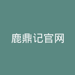 鹿鼎记官网