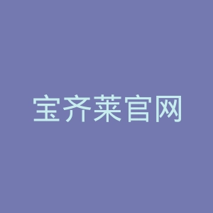 宝齐莱官网