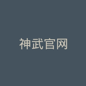 神武官网