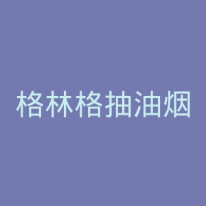 格林格抽油烟机官网
