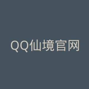 QQ仙境官网