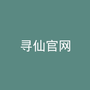寻仙官网