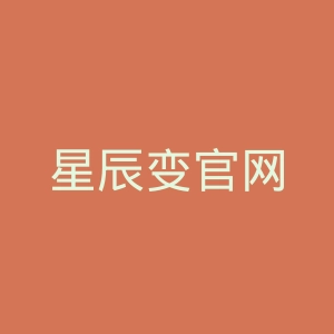 星辰变官网