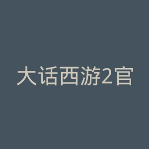 大话西游2官网