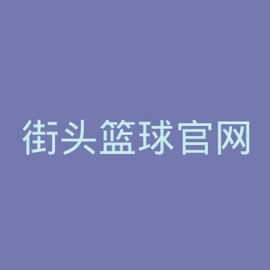 街头篮球官网