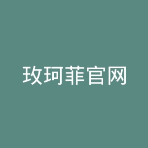 玫珂菲官网
