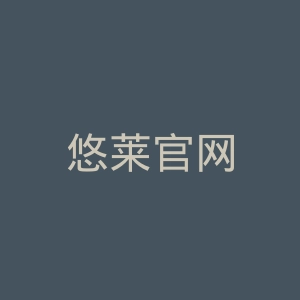 悠莱官网