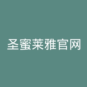 圣蜜莱雅官网