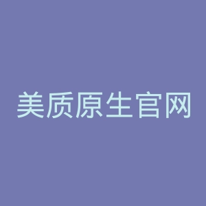 美质原生官网
