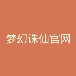 梦幻诛仙官网