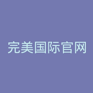 完美国际官网
