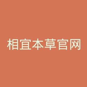 相宜本草官网