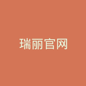 瑞丽官网