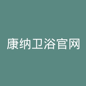 康纳卫浴官网