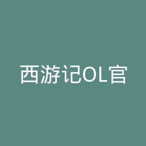 西游记OL官网