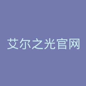 艾尔之光官网