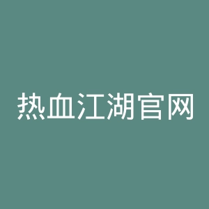 热血江湖官网