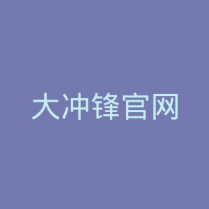 大冲锋官网