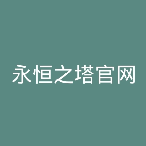 永恒之塔官网