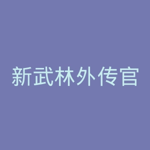 新武林外传官网