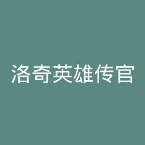 洛奇英雄传官网
