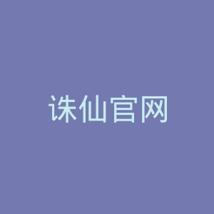 诛仙官网