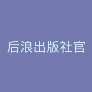 后浪出版社官网