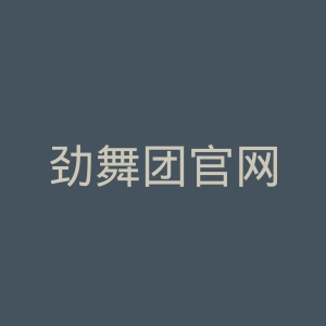 劲舞团官网