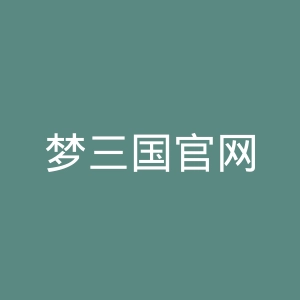 梦三国官网