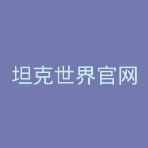 坦克世界官网