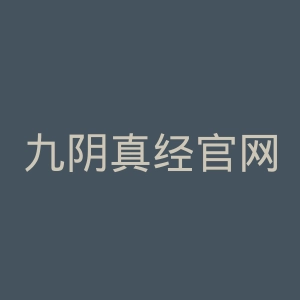 九阴真经官网