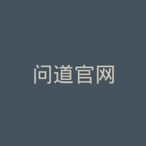 问道官网