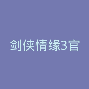 剑侠情缘3官网