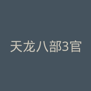 天龙八部3官网