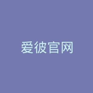 爱彼官网